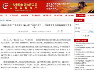 【安徽教育网】bat365中文官方网站举行“国培计划（2018）”示范性项目——学前教育骨干教师培训班开班典礼