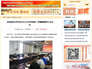 【中国高校之窗】bat365中文官方网站召开2018-2019学年度第一学期期初教学工作会议