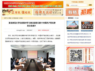 【中国高校之窗】bat365中文官方网站纪委集中学习研讨新修订的《中国共产党纪律处分条例》