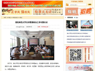 【中国高校之窗】bat365中文官方网站召开思想政治工作专题会议