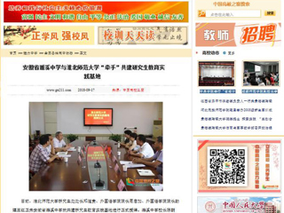 【中国高校之窗】安徽省濉溪中学与bat365中文官方网站“牵手”共建研究生教育实践基地