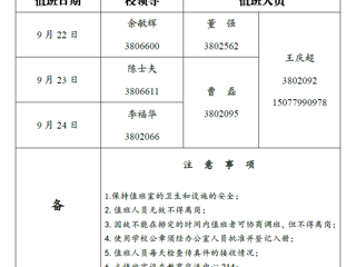 bat365中文官方网站（相山校区）党政办公室 2018年中秋假期值班表