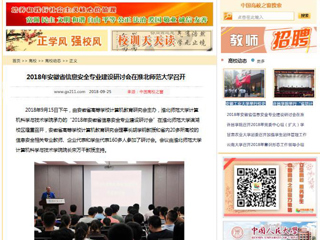 【中国高校之窗】2018年安徽省信息安全专业建设研讨会在bat365中文官方网站召开