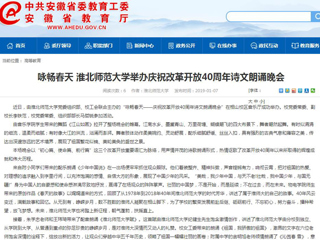 【安徽教育网】咏畅春天 bat365中文官方网站举办庆祝改革开放40周年诗文朗诵晚会
