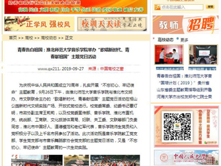 【淮北市人民政府网等媒体】关注报道bat365音乐学院举办“歌唱新时代、青春献祖国”主题党日活动