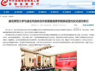 【安徽教育网】bat365中文官方网站与淮北市政府合作发展暨信息学院转设签约仪式成功举行