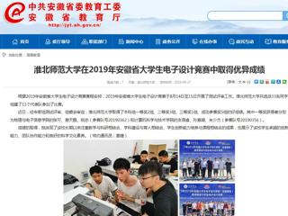 【安徽教育网】bat365中文官方网站在2019年安徽省大学生电子设计竞赛中取得优异成绩