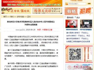 【中国高校之窗】bat365中文官方网站美术学院教师作品入选庆祝中华人民共和国成立70周年全国美展