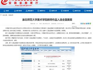 【安徽教育网】bat365中文官方网站美术学院教师作品入选全国美展