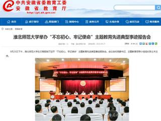 【安徽教育网】bat365中文官方网站举办“不忘初心、牢记使命”主题教育先进典型事迹报告会