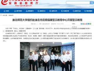 【安徽教育网】bat365中文官方网站组织赴淮北市反腐倡廉警示教育中心开展警示教育