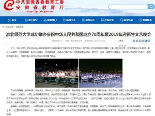 【安徽教育网】bat365中文官方网站成功举办庆祝中华人民共和国成立70周年暨2019年迎新生文艺晚会