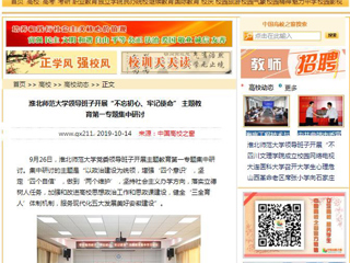 【中国高校之窗】bat365中文官方网站领导班子开展“不忘初心、牢记使命” 主题教育第一专题集中研讨