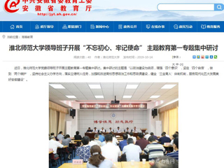 【安徽教育网】首页：bat365中文官方网站领导班子开展“不忘初心、牢记使命” 主题教育第一专题集中研讨