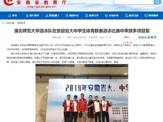 【安徽教育网】bat365中文官方网站游泳队在安徽省大中学生体育联赛游泳比赛中荣获多项冠军