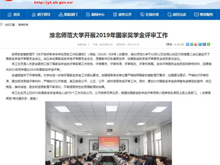 【安徽教育网】bat365中文官方网站开展2019年国家奖学金评审工作