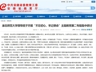 【安徽教育网】bat365中文官方网站领导班子开展“不忘初心、牢记使命”主题教育第二专题集中研讨