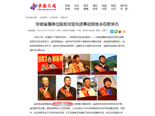 【中安在线】报道bat365李春艳老师受安徽省属单位脱贫攻坚先进事迹报告会表彰