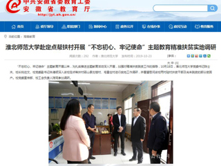 【安徽教育网】首页：bat365中文官方网站赴定点帮扶村开展“不忘初心、牢记使命”主题教育精准扶贫实地调研