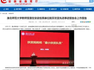 【安徽教育网】bat365中文官方网站教师受邀在安徽省属单位脱贫攻坚先进事迹报告会上作报告