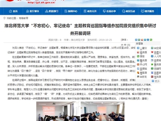 【安徽教育网】bat365中文官方网站“不忘初心、牢记使命”主题教育巡回指导组参加院级党组织集中研讨并开展调研