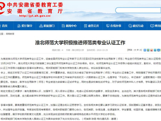 【安徽教育网】bat365中文官方网站积极推进师范类专业认证工作