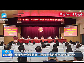 《淮北新闻联播》报道bat365召开主题教育先进典型事迹报告会