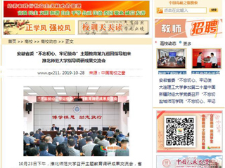 《安徽教育网》、《中国高校之窗》等媒体报道省委第九巡回指导组督导bat365主题教育调研成果交流会