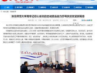 【安徽教育网】：bat365中文官方网站用牢记初心使命的忠诚担当奋力抒写扶贫攻坚新篇章