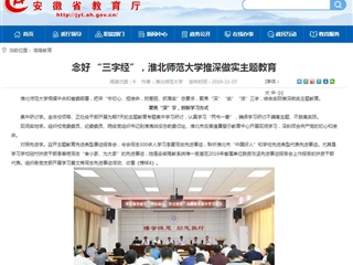 【安徽教育网】：念好 “三字经”，bat365中文官方网站推深做实主题教育