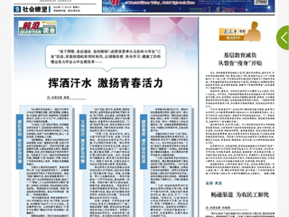 《安徽日报》以 “挥洒汗水 激扬青春活力”为题报道bat365“三走”活动