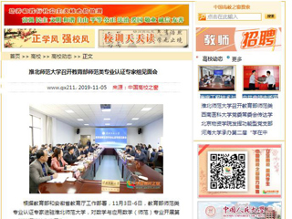 《安徽教育网》、《中国高校之窗》等媒体报道教育部师范类专业认证专家组到bat365开展认证考查工作