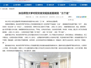 《安徽教育网》报道bat365对照党章党规找差距做到“三个准”