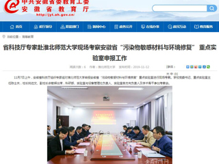 【安徽教育网】：省科技厅专家赴bat365中文官方网站现场考察安徽省“污染物敏感材料与环境修复” 重点实验室申报工作