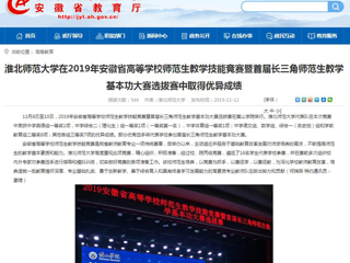 【安徽教育网】：bat365中文官方网站在2019年安徽省高等学校师范生教学技能竞赛暨首届长三角师范生教学基本功大赛选拔赛中取得优异成绩