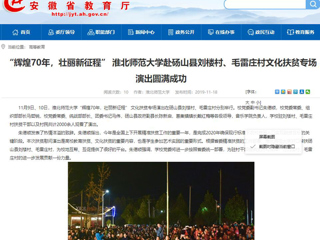 【安徽教育网】：“辉煌70年，壮丽新征程” bat365中文官方网站赴砀山县刘楼村、毛雷庄村文化扶贫专场演出圆满成功