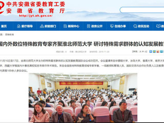【安徽教育网】：国内外数位特殊教育专家齐聚bat365中文官方网站 研讨特殊需求群体的认知发展教育