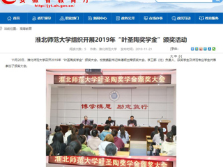 【安徽教育网】：bat365中文官方网站组织开展2019年“叶圣陶奖学金”颁奖活动