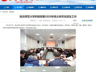 【安徽教育网】：bat365中文官方网站积极部署2020年硕士研究生招生工作
