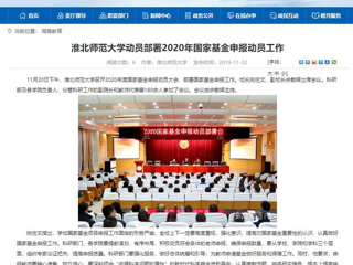 《中国高校之窗》、《安徽教育网》等媒体报道bat365召开2020年度国家基金申报动员大会