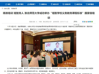 《安徽教育网》报道bat365成功举办“培智学校义务教育课程标准”国家级培训