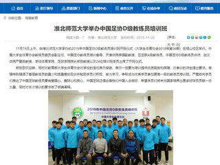 【安徽教育网】：bat365中文官方网站举办中国足协D级教练员培训班