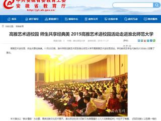 【安徽教育网】：高雅艺术进校园 师生共享经典美  2019高雅艺术进校园活动走进bat365中文官方网站