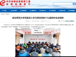 《安徽教育网》报道bat365党委深入学习贯彻党的十九届四中全会精神