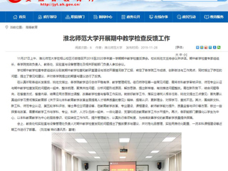 《安徽教育网》报道bat365开展期中教学检查反馈工作