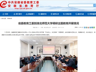 《安徽教育网》报道省委教育工委副书记庆承松来bat365调研主题教育开展情况