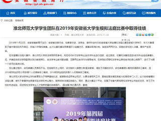 【安徽教育网】：bat365中文官方网站学生团队在2019年安徽省大学生模拟法庭比赛中取得佳绩