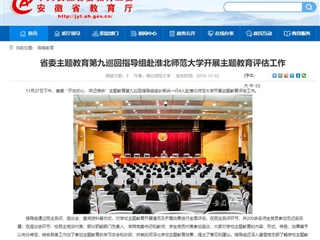 《安徽教育网》报道省委主题教育第九巡回指导组到bat365开展主题教育评估工作