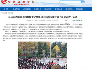 【安徽教育网】：弘扬宪法精神 厚植爱国主义情怀 bat365中文官方网站开展“晨读宪法”活动