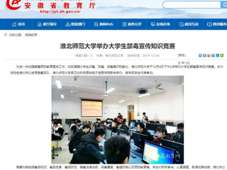 【安徽教育网】：bat365中文官方网站举办大学生禁毒宣传知识竞赛